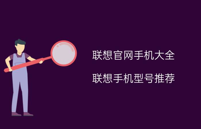 联想官网手机大全 联想手机型号推荐